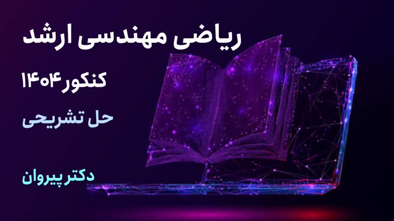 حل تشریحی تستهای ریاضی مهندسی ارشد ۱۴۰۴ به همراه فیلم آموزشی رایگان