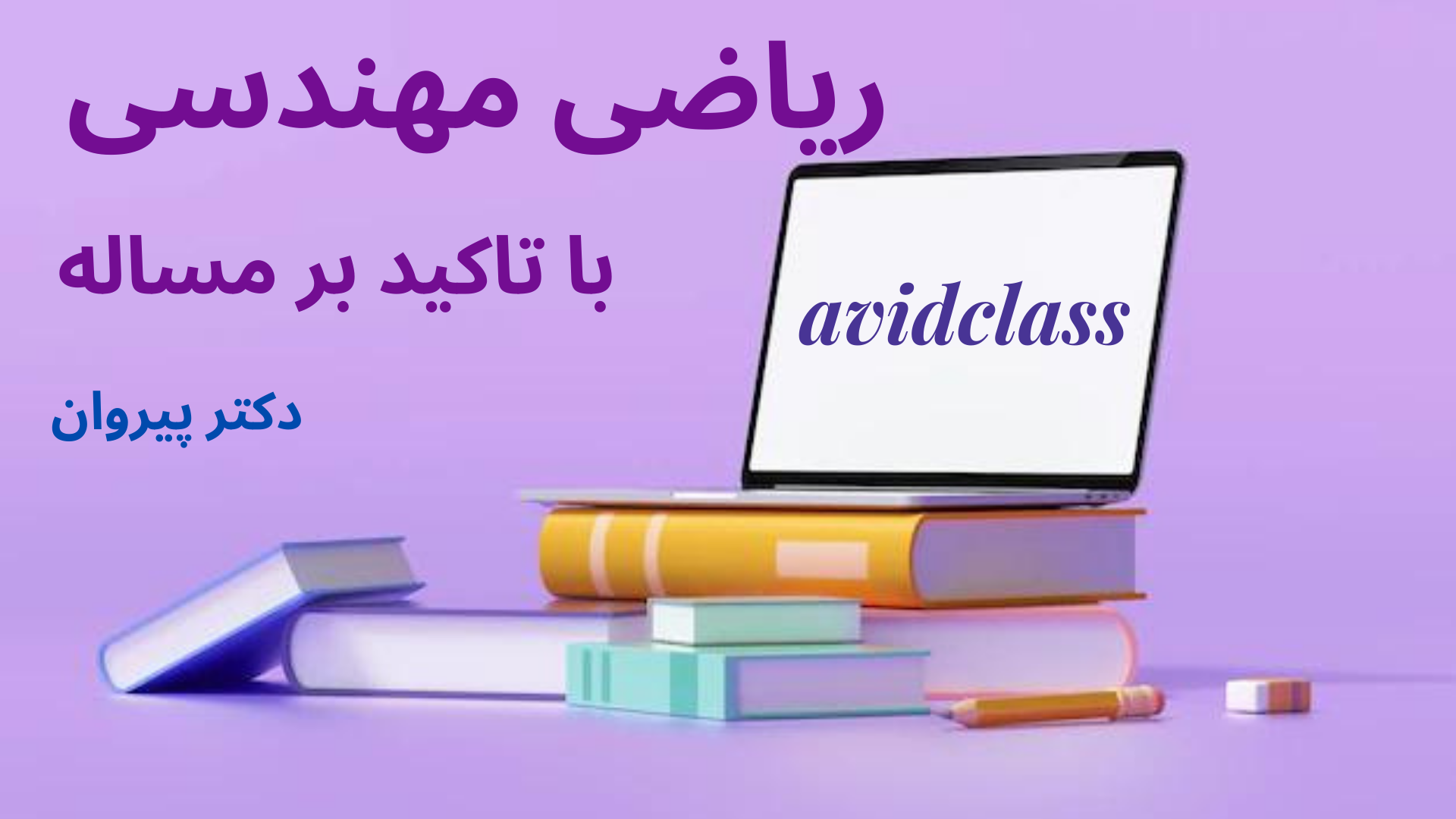 اهمیت ریاضی مهندسی در قبولی کنکور دکتری
