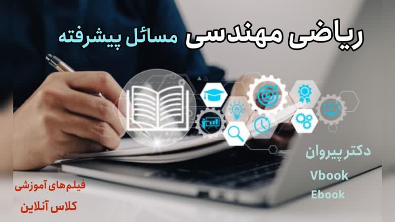 تسلط بر سری فوریه با فیلم‌های آموزشی دکتر پیروان