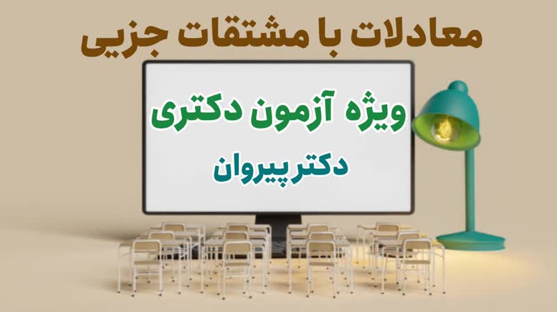 تسلط بر حل معادلات با مشتقات جزئی با روش‌های تبدیل فوریه