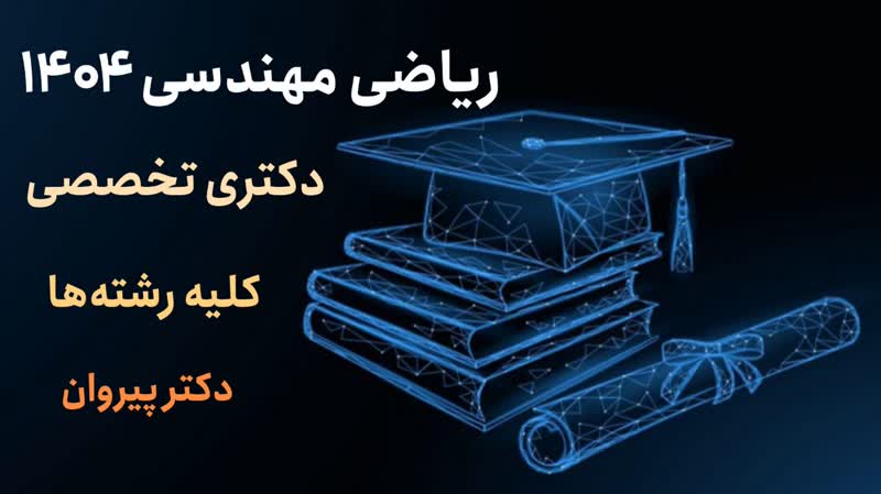 کتاب حل تشریحی ریاضی مهندسی دکتری ۱۴۰۴ کلیه رشته‌ها