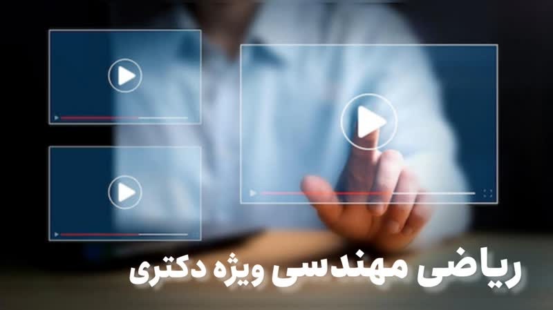 تسلط بر ریاضیات مهندسی کنکور دکتری با تدریس متفاوت دکتر پیروان