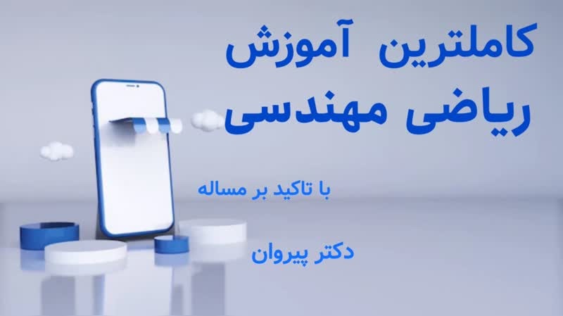 نقش کلیدی ریاضی مهندسی در قبولی کنکور ارشد و دکتری | دکتر پیمان پیروان
