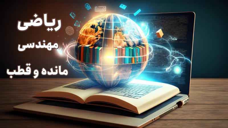 مسیر موفقیت در ریاضی مهندسی: محاسبه مانده و تسلط بر آن با دکتر پیروان