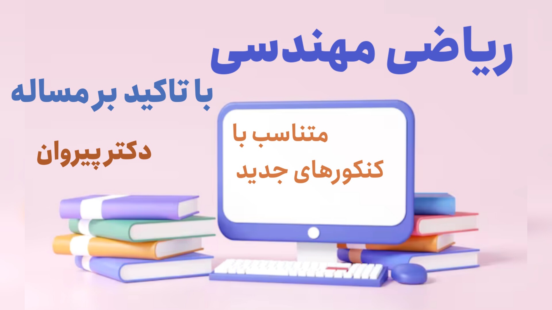 روش‌های تحلیلی حل معادلات با مشتقات جزئی: راهنمای جامع برای کنکورهای دکتری و کارشناسی ارشد