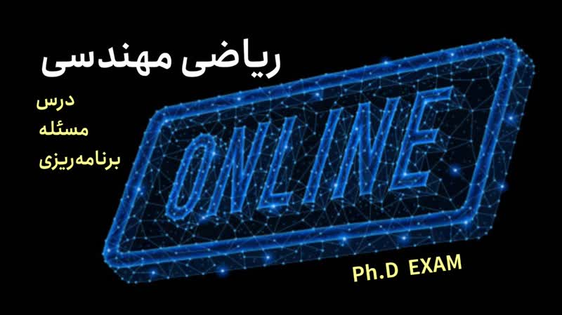 چگونه تستهای ریاضی مهندسی کنکور دکتری را حل کنیم؟ 