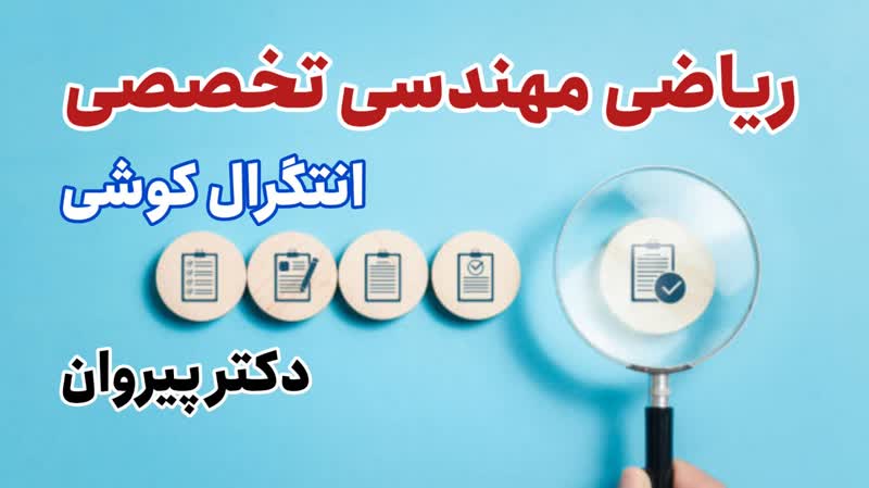 محاسبه مانده در قضیه مانده کوشی: یک بررسی تخصصی