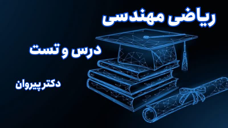 حل تشریحی ریاضی مهندسی کنکور دکتری ۱۴۰۳با دکتر پیروان