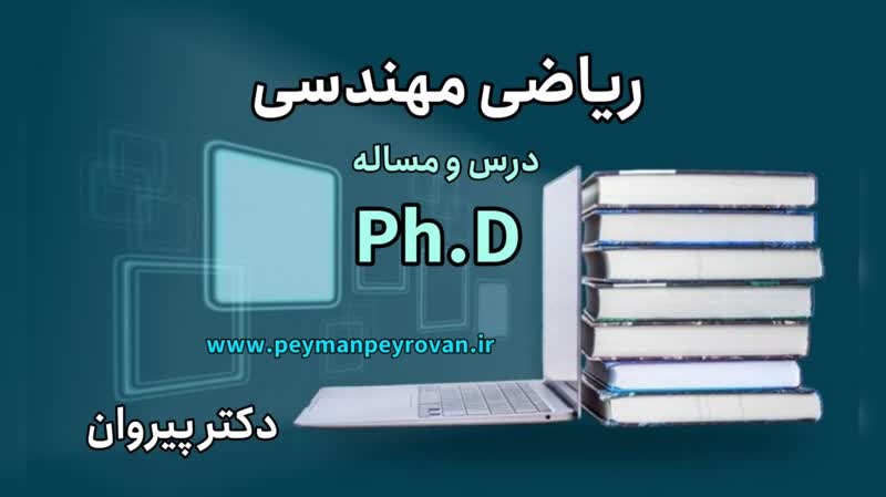 آموزش جامع معادلات با مشتقات جزئی برای کنکور دکتری