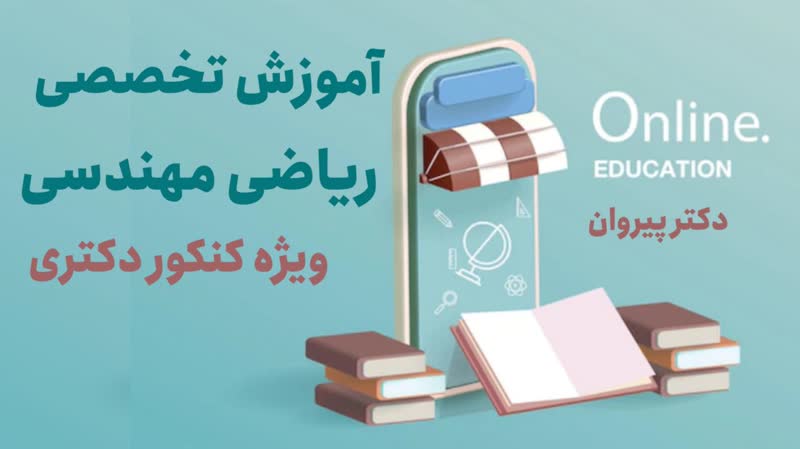 تسلط بر ریاضی مهندسی کنکور دکتری با روش‌های نوین و تستی دکتر پیمان پیروان