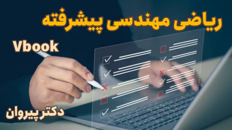 راهنمای جامع تبدیل فوریه: از مبانی نظری تا کاربردهای پیشرفته (همراه با فیلم‌های آموزشی دکتر پیروان)