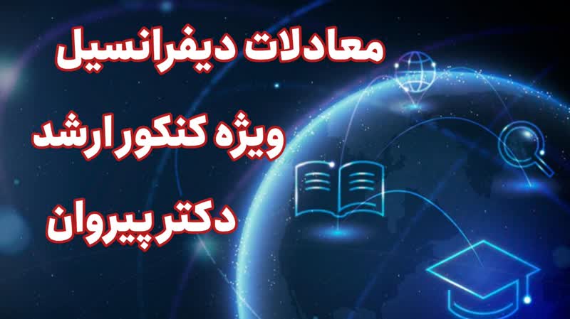 چگونگی حل معادلات دیفرانسیل  سطح بالا با روش سری توانی 