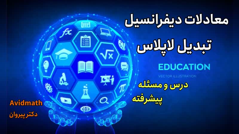 تسلط بر محاسبه لاپلاس معکوس: گام به گام تا موفقیت در کنکور