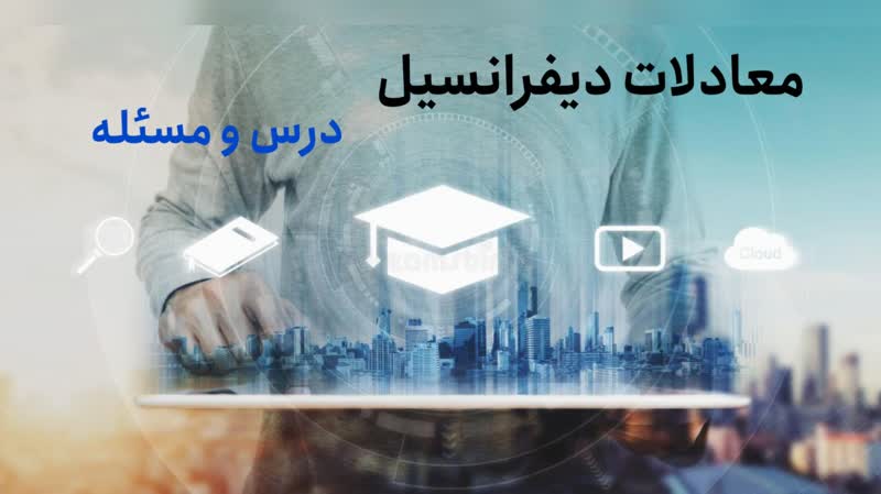 چالش‌ها و راهکارهای حل معادلات دیفرانسیل با تبدیل لاپلاس