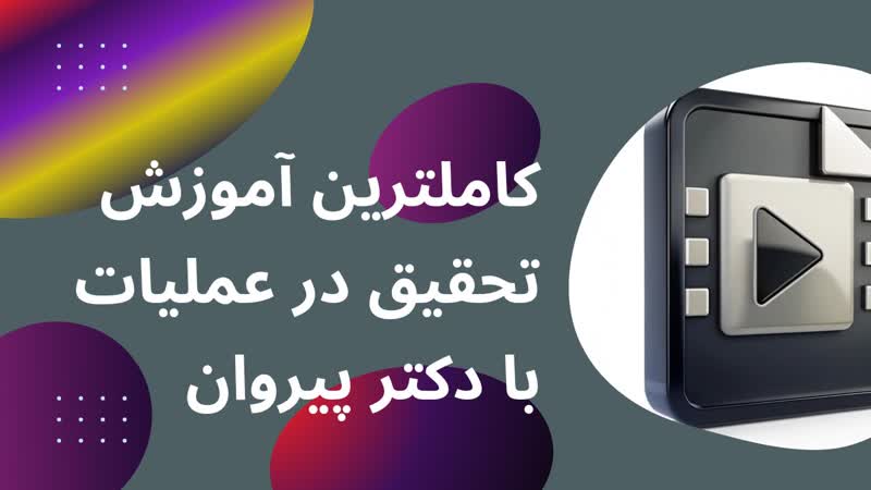 جهت‌های شدنی و دور شونده در تحقیق در عملیات: یک بررسی جامع