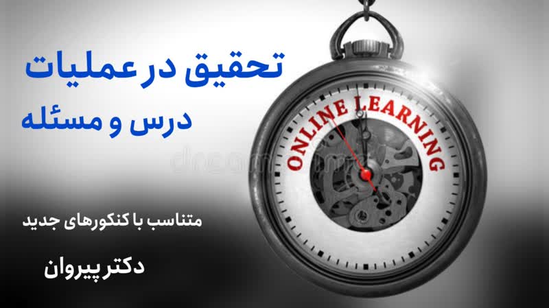 تسلط بر نکات کنکوری تحلیل حساسیت با دکتر پیروان