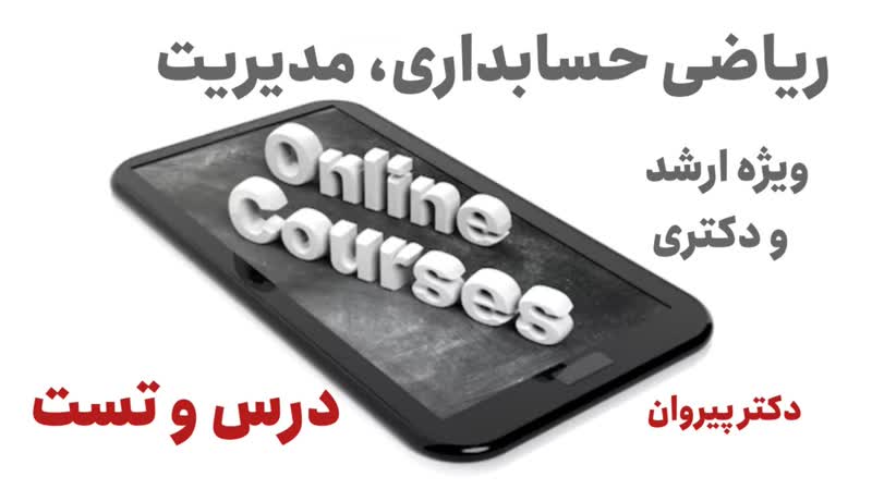 تسلط بر ریاضی و آمار کنکور دکتری حسابداری، مدیریت و علوم اقتصادی با آموزش‌های جامع دکتر پیروان 